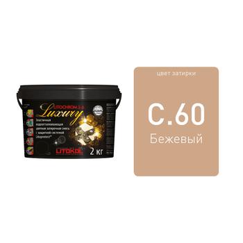 LITOCHROM 1-6 LUXURY С.60 багамабеж затирочная смесь (2 кг)