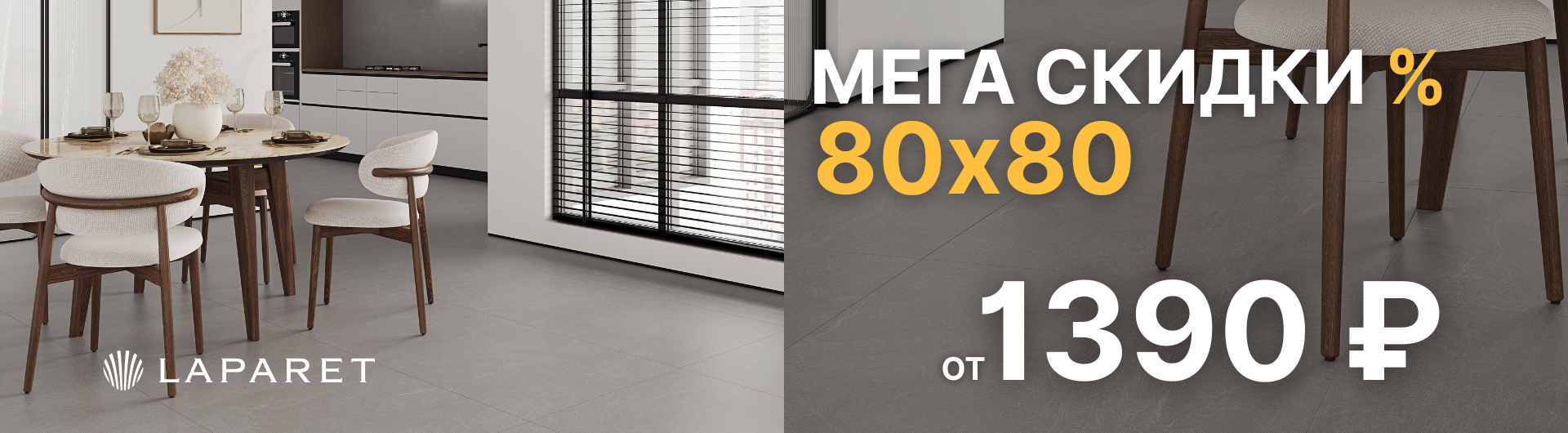 Акция 80х80. Мегаскидки лето 2025!