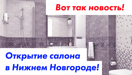 Открытие салона ТЕССЕР в Нижнем Новгороде! Открытие салона ТЕССЕР в Нижнем Новгороде!