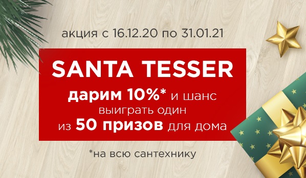 SANTA TESSER 2020