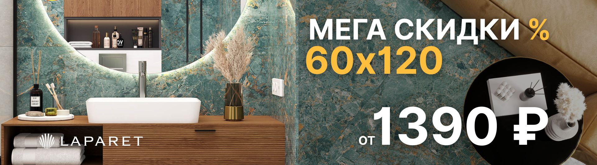 Акция 60х120. Мегаскидки лето 2025!