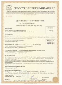 Сертификат соответствия РОССТРОЙ