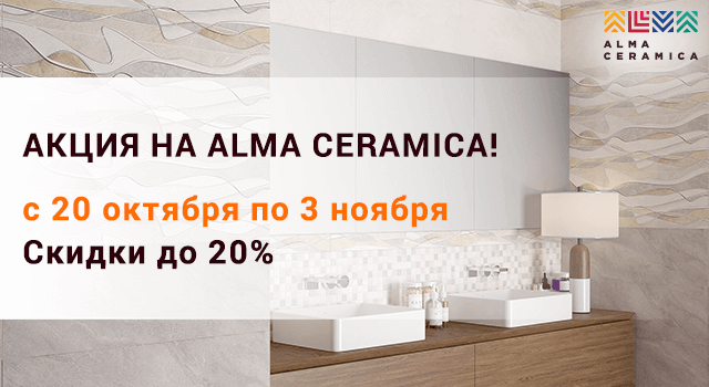 Акция на Alma Ceramica