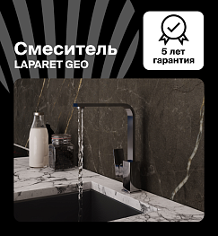 Смеситель для кухни LAPARET GEO N3064202LPT