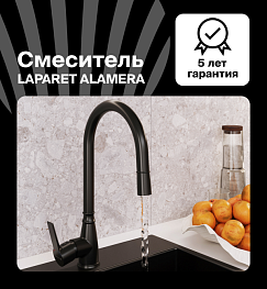 Смеситель для кухни LAPARET ALAMERA с выдвижным изливом BLACK N2040929LPT